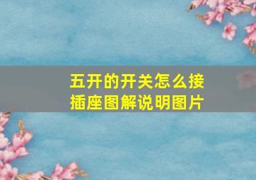 五开的开关怎么接插座图解说明图片