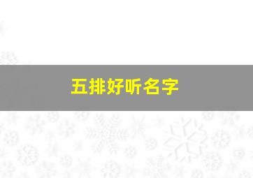 五排好听名字