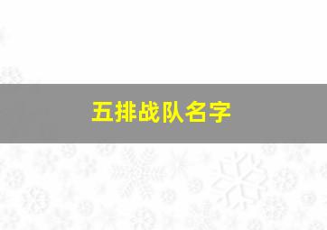 五排战队名字