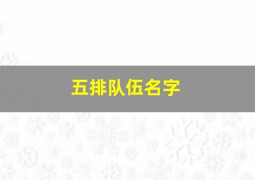 五排队伍名字