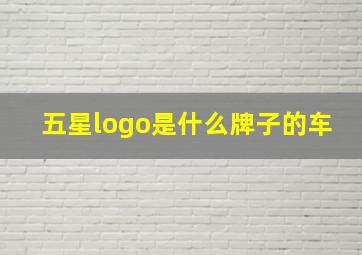 五星logo是什么牌子的车