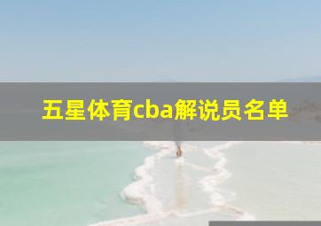 五星体育cba解说员名单