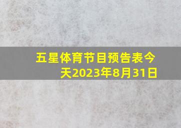 五星体育节目预告表今天2023年8月31日