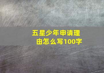 五星少年申请理由怎么写100字