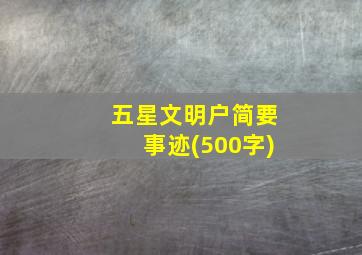 五星文明户简要事迹(500字)