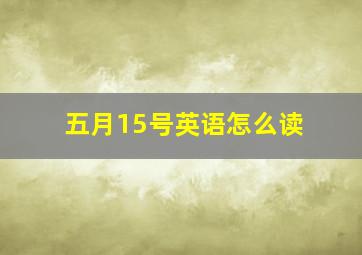 五月15号英语怎么读