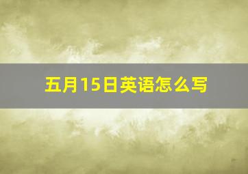 五月15日英语怎么写