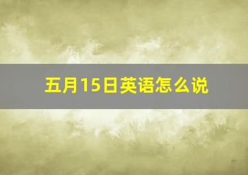 五月15日英语怎么说