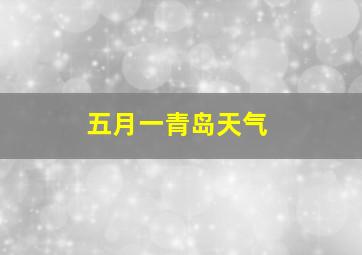 五月一青岛天气