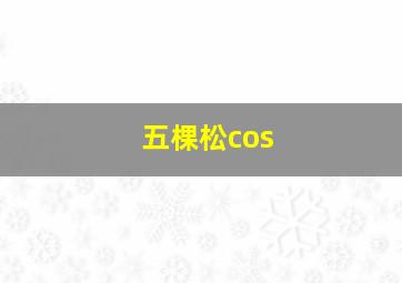 五棵松cos