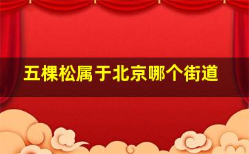 五棵松属于北京哪个街道