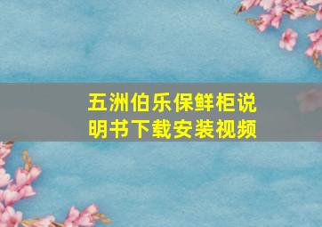 五洲伯乐保鲜柜说明书下载安装视频