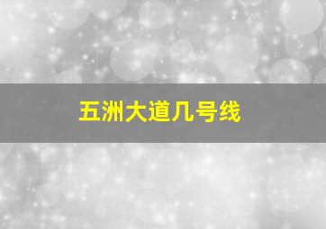 五洲大道几号线