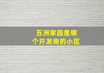 五洲家园是哪个开发商的小区