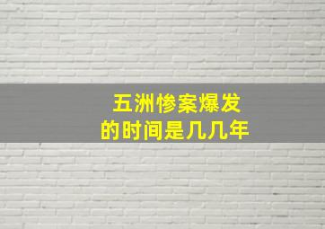 五洲惨案爆发的时间是几几年