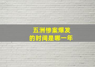 五洲惨案爆发的时间是哪一年