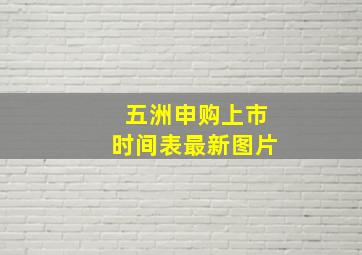 五洲申购上市时间表最新图片