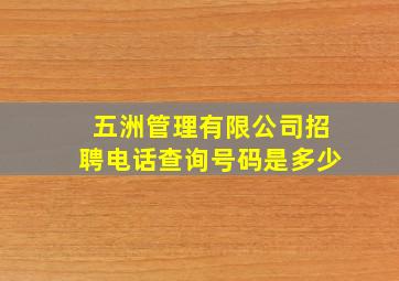 五洲管理有限公司招聘电话查询号码是多少