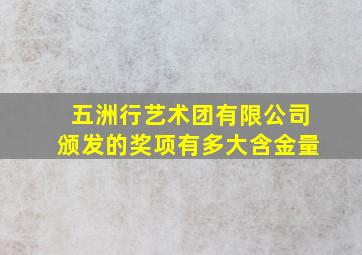 五洲行艺术团有限公司颁发的奖项有多大含金量