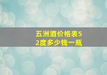 五洲酒价格表52度多少钱一瓶