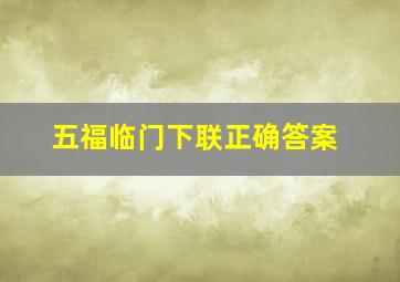 五福临门下联正确答案