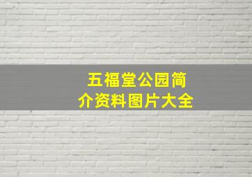 五福堂公园简介资料图片大全