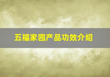 五福家园产品功效介绍