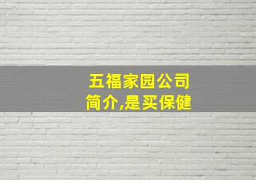 五福家园公司简介,是买保健