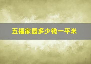 五福家园多少钱一平米