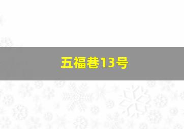 五福巷13号