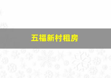 五福新村租房