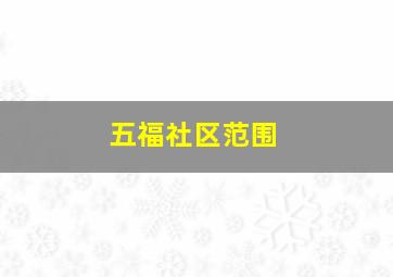 五福社区范围