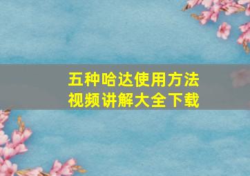 五种哈达使用方法视频讲解大全下载