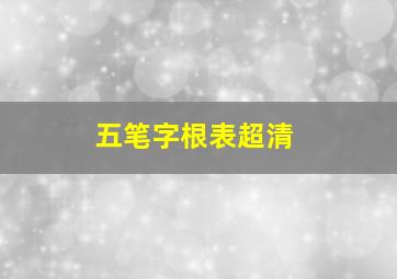 五笔字根表超清