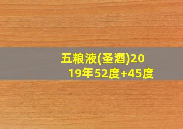 五粮液(圣酒)2019年52度+45度