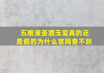 五粮液圣酒玉玺真的还是假的为什么官网查不到