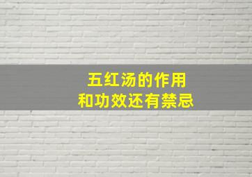 五红汤的作用和功效还有禁忌