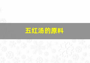 五红汤的原料