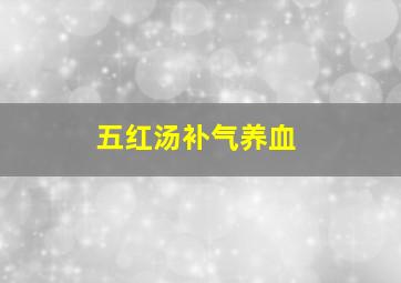 五红汤补气养血