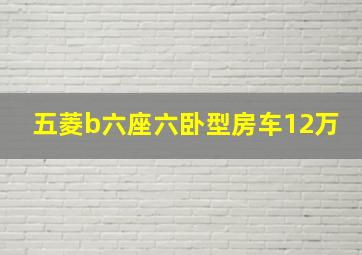 五菱b六座六卧型房车12万