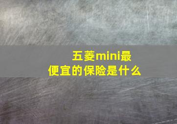 五菱mini最便宜的保险是什么