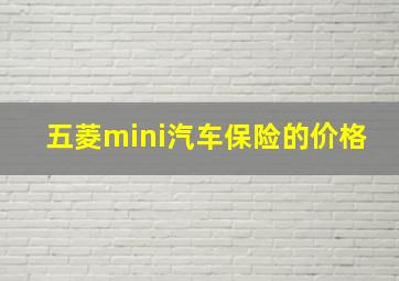 五菱mini汽车保险的价格