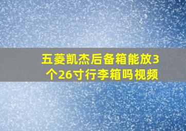 五菱凯杰后备箱能放3个26寸行李箱吗视频