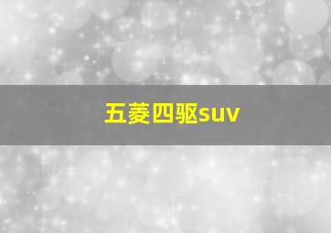 五菱四驱suv