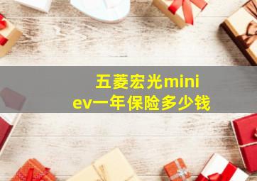 五菱宏光miniev一年保险多少钱