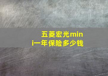 五菱宏光mini一年保险多少钱