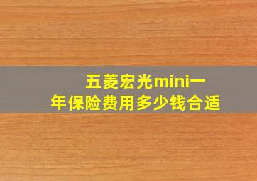 五菱宏光mini一年保险费用多少钱合适