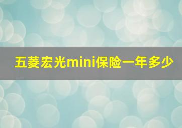 五菱宏光mini保险一年多少