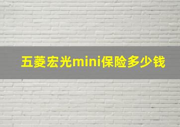 五菱宏光mini保险多少钱