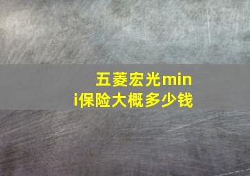 五菱宏光mini保险大概多少钱